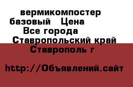 вермикомпостер   базовый › Цена ­ 3 500 - Все города  »    . Ставропольский край,Ставрополь г.